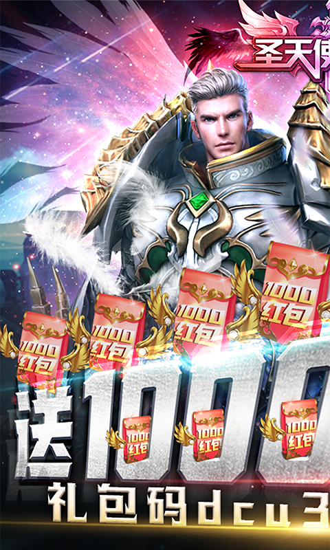圣天使战歌-送1000红包 6.5截图1