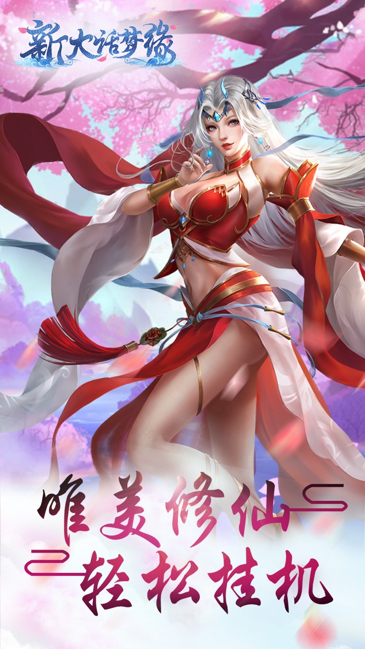 新大话梦缘 6.5.0截图2 新大话梦缘 6.5.0截图2