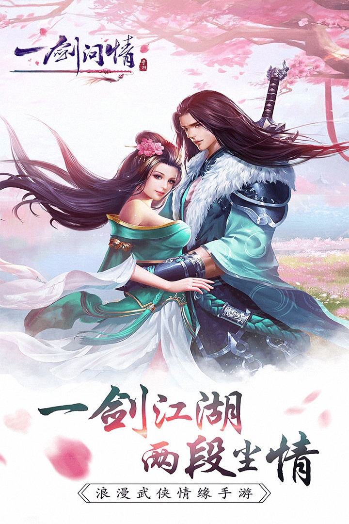 一剑问情手游百度版下载 v2.4.1 安卓版截图5