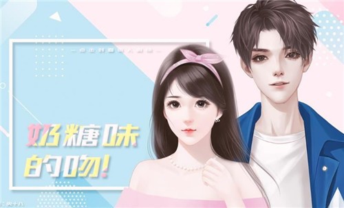 奶糖味的吻 1.0截图4 奶糖味的吻 1.0截图4