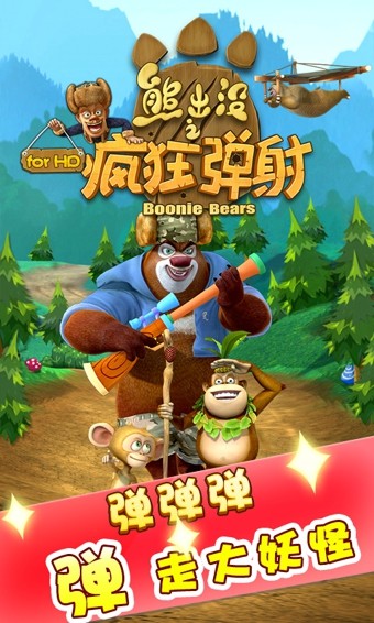 熊出没之疯狂弹射 30.4截图5