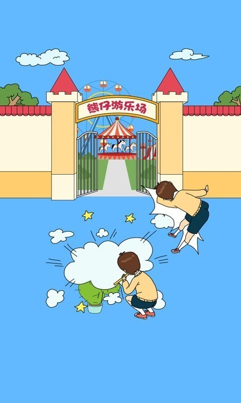 爸爸不让我进游乐场截图4