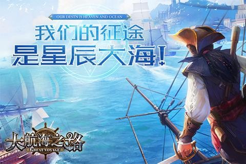 大航海之路九游版 1.1.23截图1 大航海之路九游版 1.1.23截图1