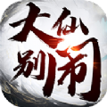 大仙别闹 1.12.23