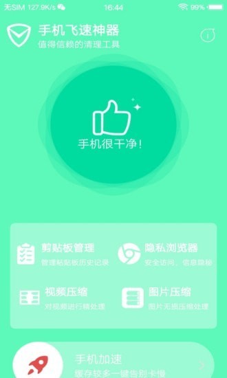 手机飞速神器截图4