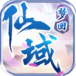 梦回仙域 1.0.0