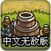 皇家守卫军1.082中文无敌版
