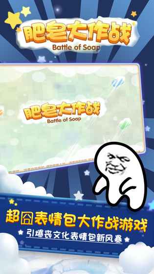 肥皂大作战手游内购破解版下载 v1.0.3 安卓版截图1