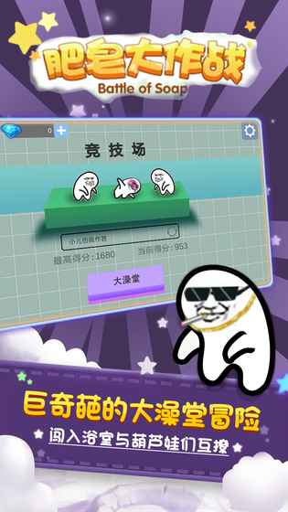 肥皂大作战手游内购破解版下载 v1.0.3 安卓版截图5