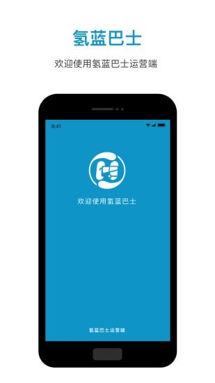 氢蓝巴士运营端截图1