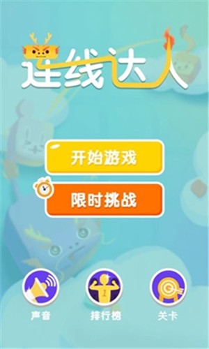 连线达人圣诞狂欢 1.0截图1