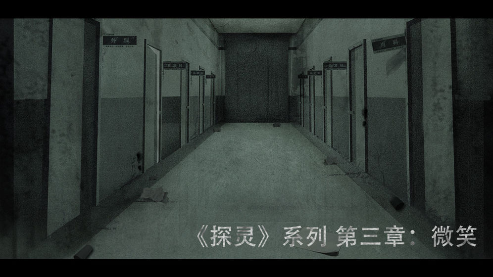 探灵之微笑 v0.0.2 安卓版截图2