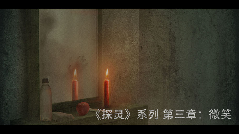 探灵之微笑 v0.0.2 安卓版截图4