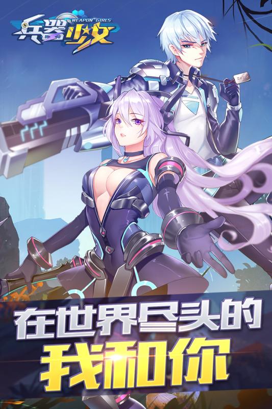 兵器少女手游百度版下载 v1.0.6 安卓版截图5