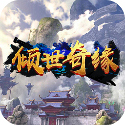 倾世奇缘 1.0.1703