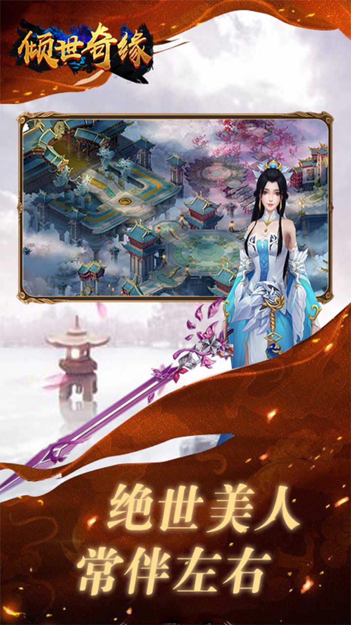 倾世奇缘 1.0.1703截图3