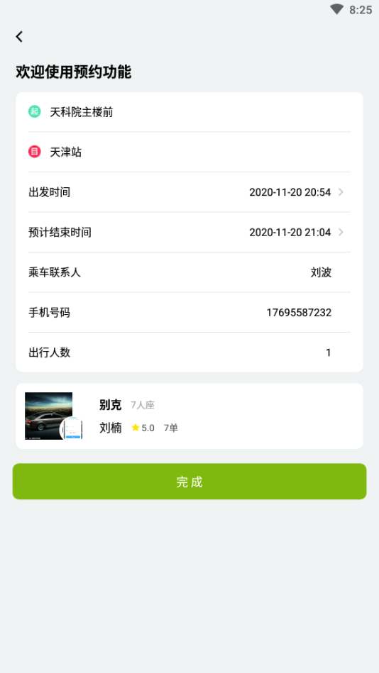 小天出行截图4 小天出行截图4
