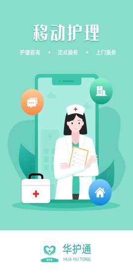 华护通医护版截图1