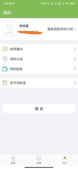 驼队司机宝截图1