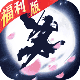 纵剑仙界（福利版）ios版 1.0