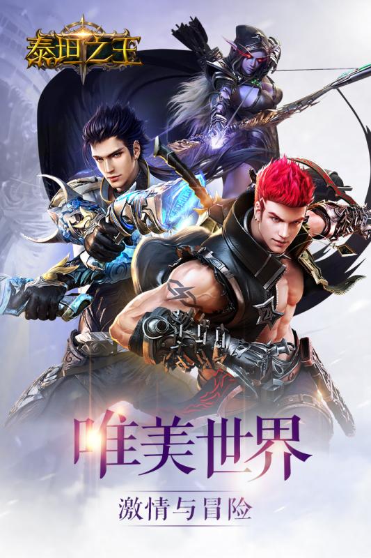 泰坦之王手游 v1.0 安卓版截图1