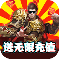 龙鳞-无限送充值 3.2