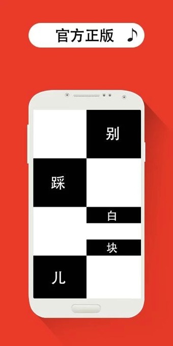 别踩白块儿(正版) 4.0.3.5截图5