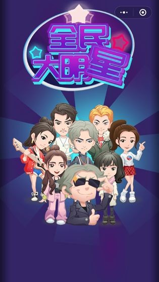 全民大明星 1.0截图5