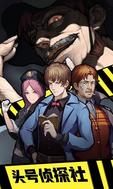 头号侦探社 1.3.0截图4 头号侦探社 1.3.0截图4