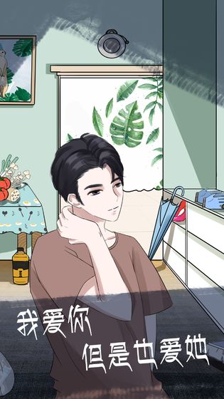 我和我的二十个渣男男友2 v1.2 安卓版截图2