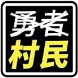 不是勇者 0.7