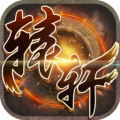 轩辕屠龙 1.0