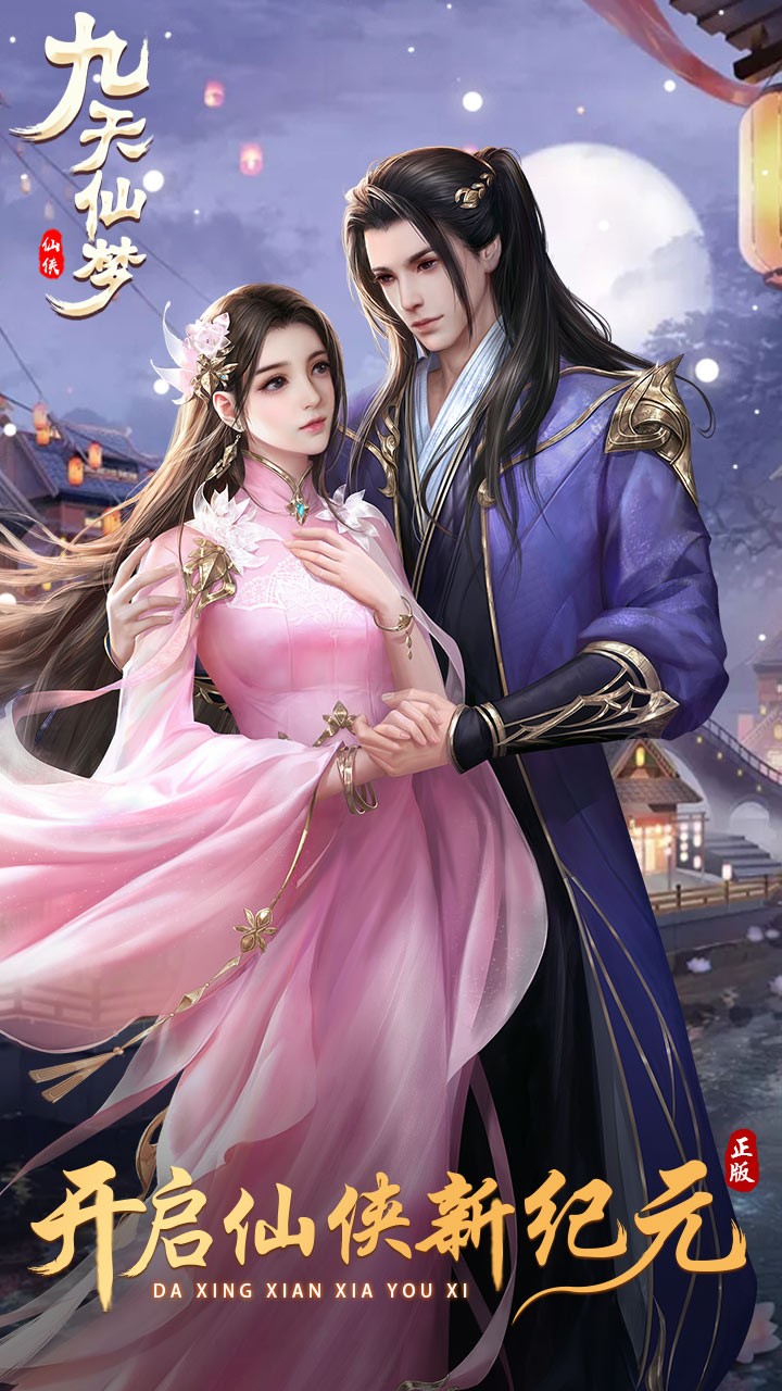 九天仙梦（福利版） 1.0.0截图1