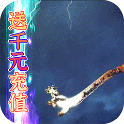 蜀山斗剑（送1000元充值） 1.0.0