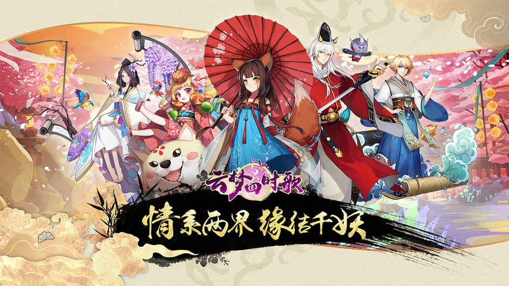 云梦四时歌九游版 v1.21.0 安卓版截图2
