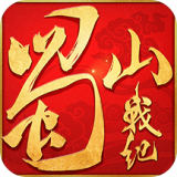 蜀山战纪之剑侠传奇手游百度版 3.3.1.0