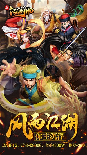 真江湖HD送充版 1.0.0截图1 真江湖HD送充版 1.0.0截图1