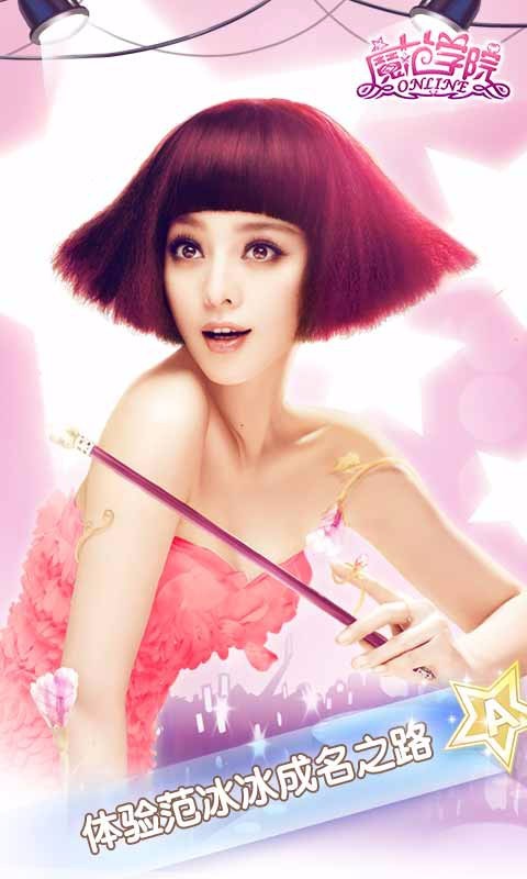 范冰冰魔范学院 1.2.2.10截图1