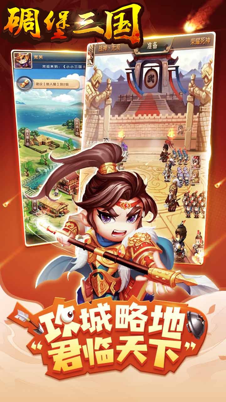 碉堡三国 10.20截图2 碉堡三国 10.20截图2