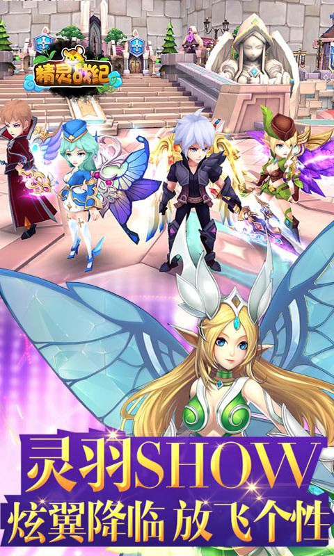 精灵战纪（冒险养成） 1.0.0截图1