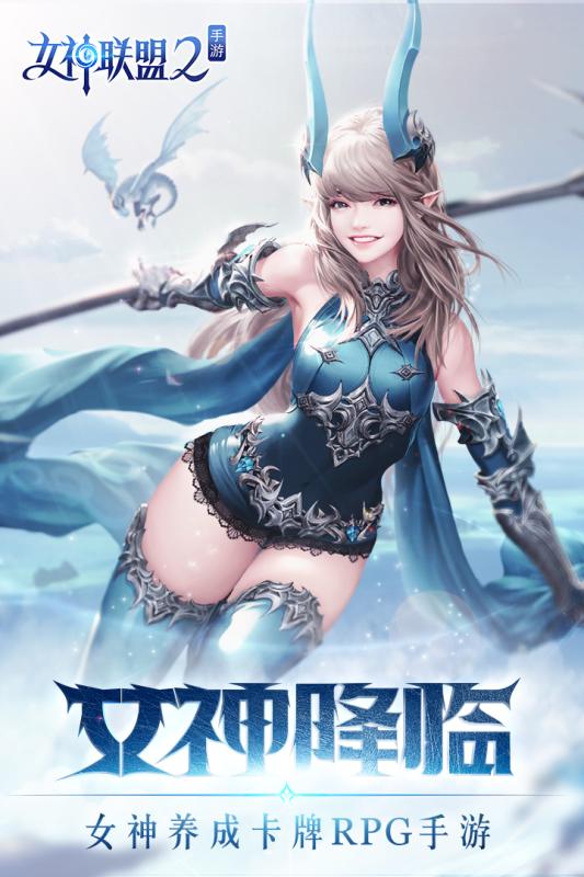 女神联盟2九游版 v1.1.0.02 安卓版截图1