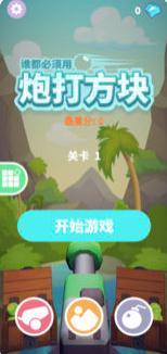 炮打方块 v1.0.6 安卓版截图1 炮打方块 v1.0.6 安卓版截图1