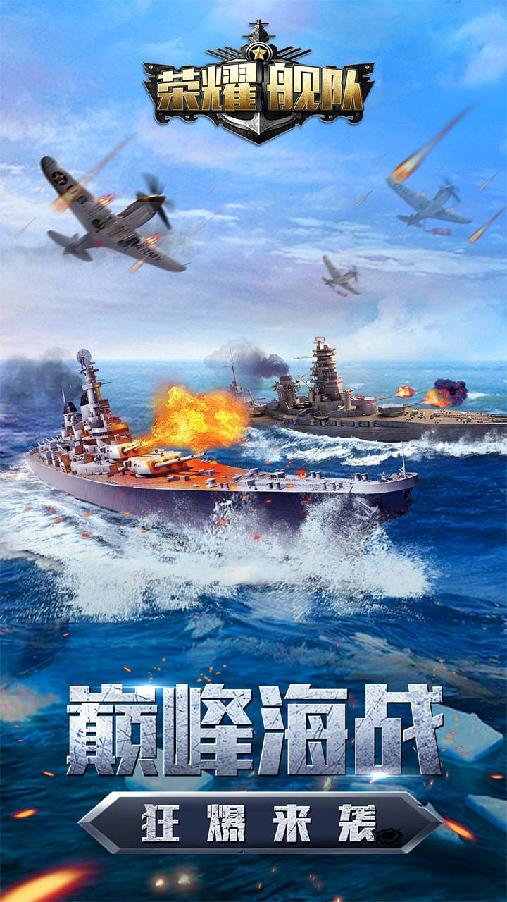 荣耀舰队 1.0.9截图1 荣耀舰队 1.0.9截图1