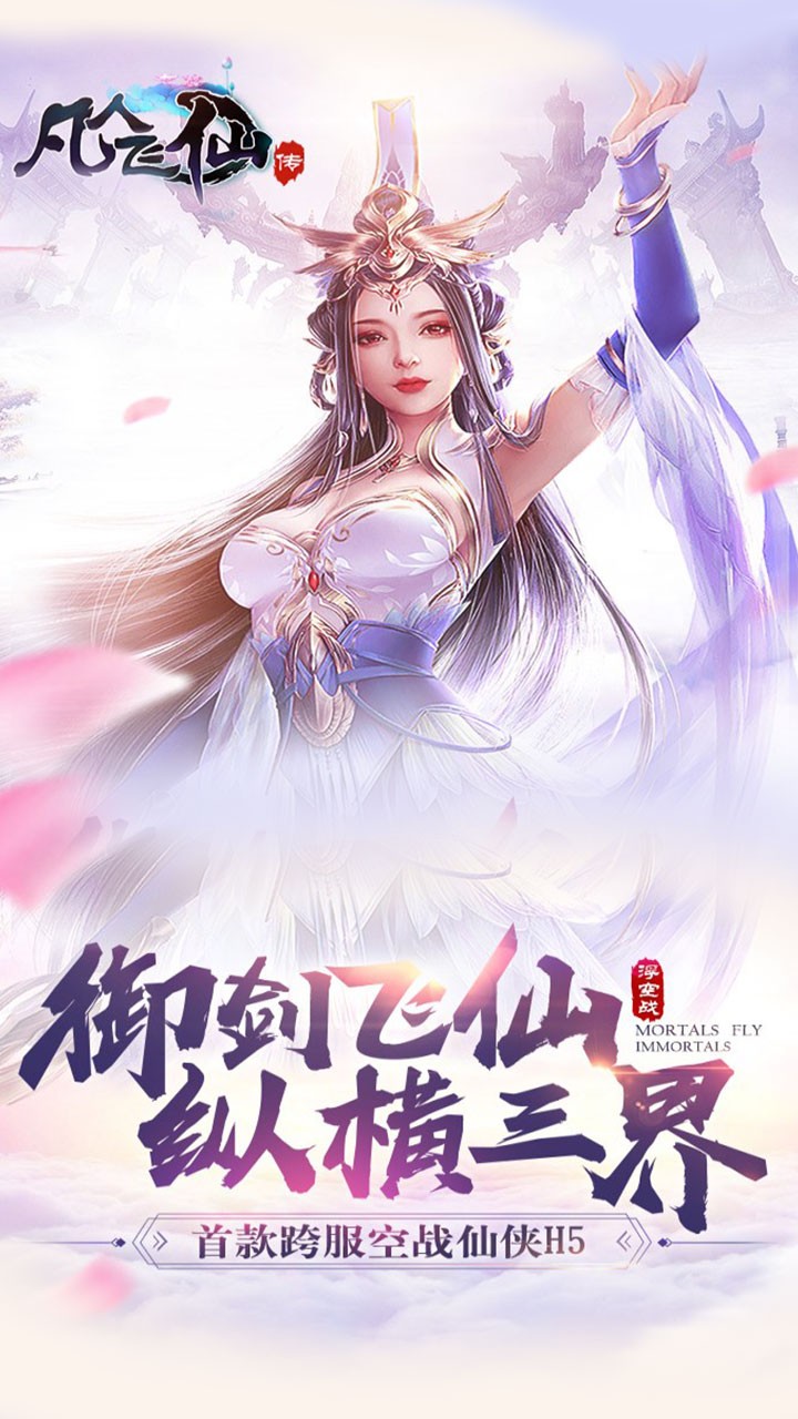 凡人飞仙传OL 1.0截图5