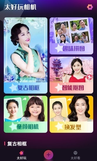 太好玩相机截图1