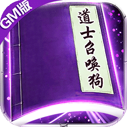 上古启示录BT（GM版） 1.0.252