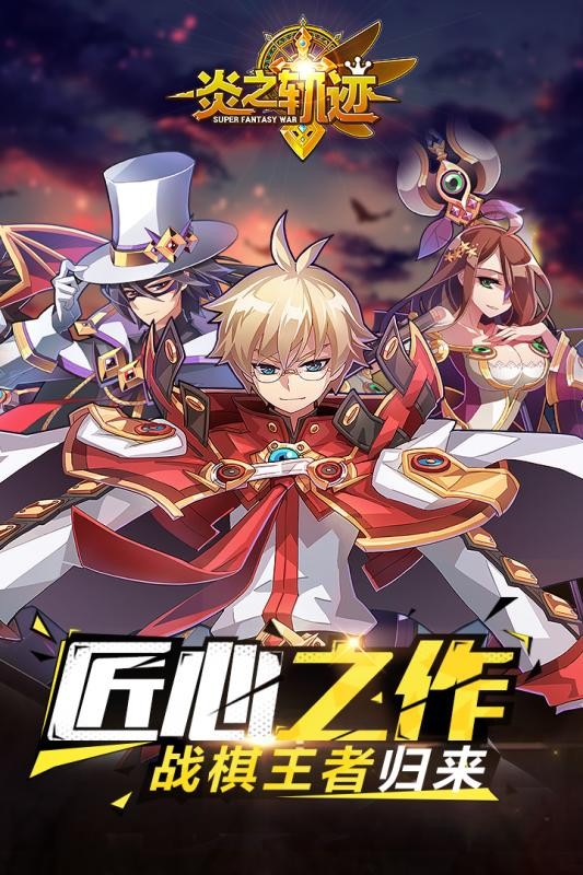 炎之轨迹九游版 1.21截图3