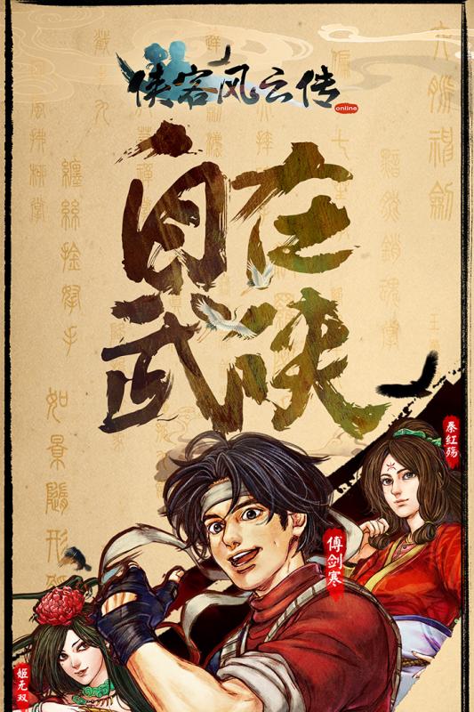 侠客风云传online渠道服 v1.1 安卓版截图1