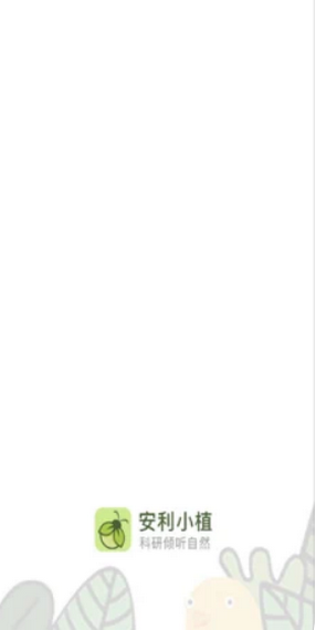 安利小植截图1