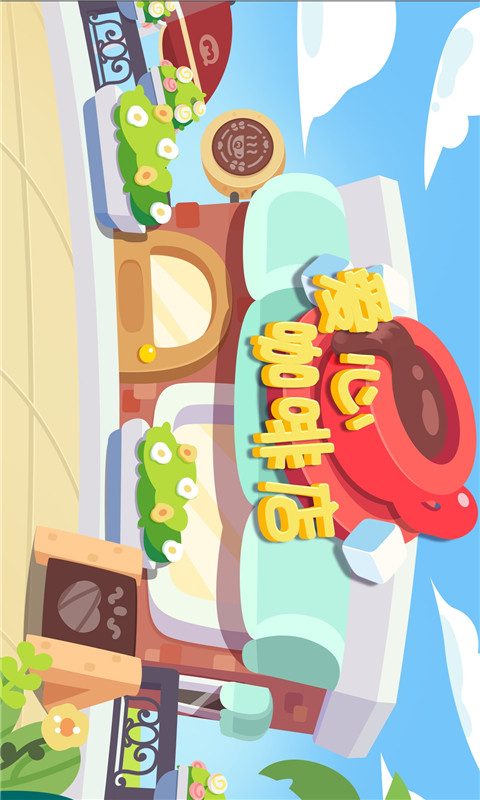 爱心咖啡店 v1.0 安卓版截图1